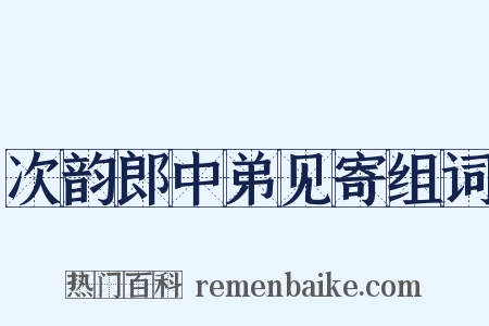 次韵郎中弟见寄组词是什么意思的图片